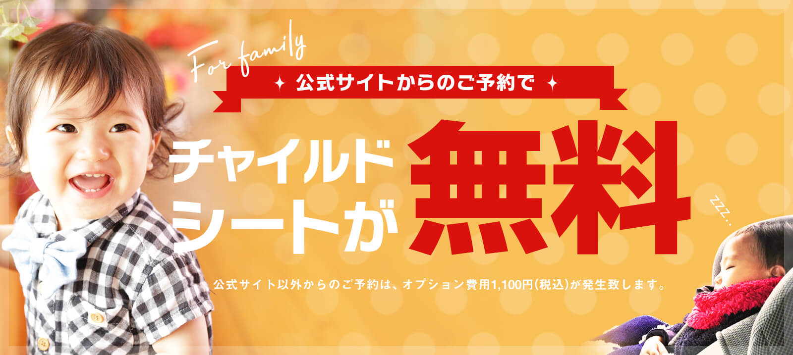 九州・沖縄地区は公式サイトからのご予約でチャイルドシートが無料！