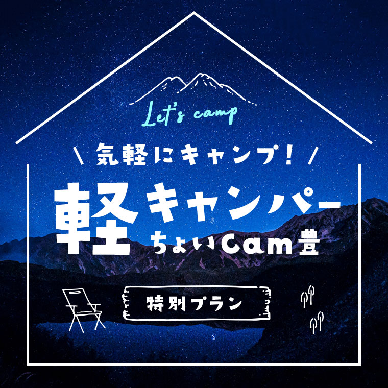 気軽にキャンプ！軽キャンパー（ちょいCam豊）特別プラン
