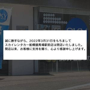【閉店】船橋競馬場駅前店
