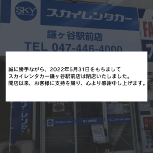 【閉店】鎌ヶ谷駅前店