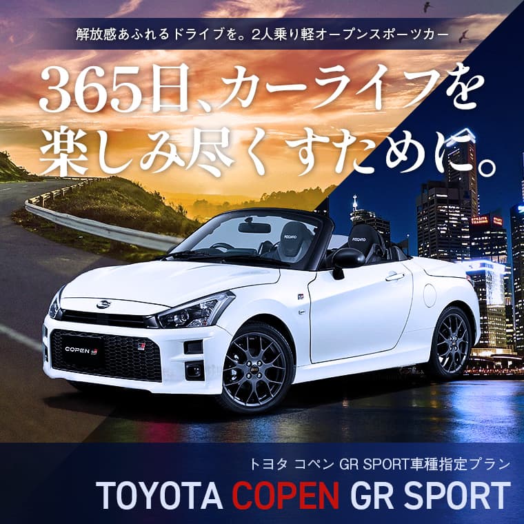 コペンGR SPORT  免込・車種指定プラン