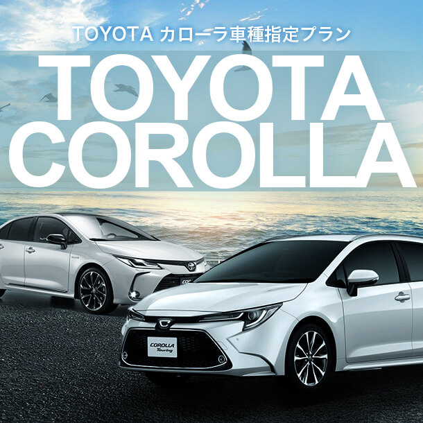 TOYOTAカローラ　車種指定プラン