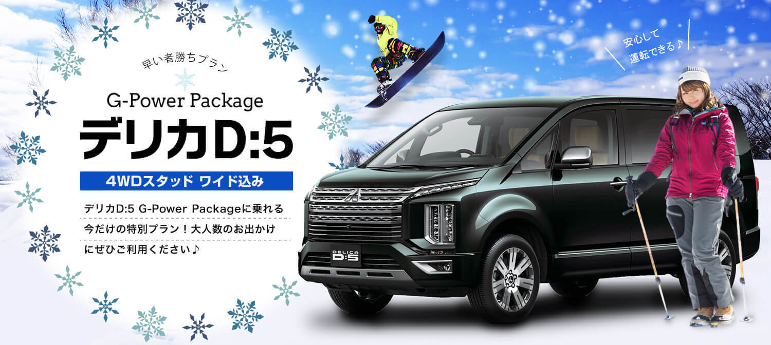 【冬】特別プライス！デリカD:5 4WDスタッドレスタイヤ標準装備！ワイド補償込み！