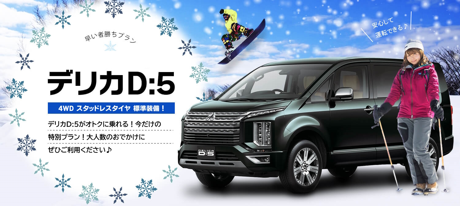 【冬】特別プライス！デリカD:5 4WDスタッドレスタイヤ標準装備！