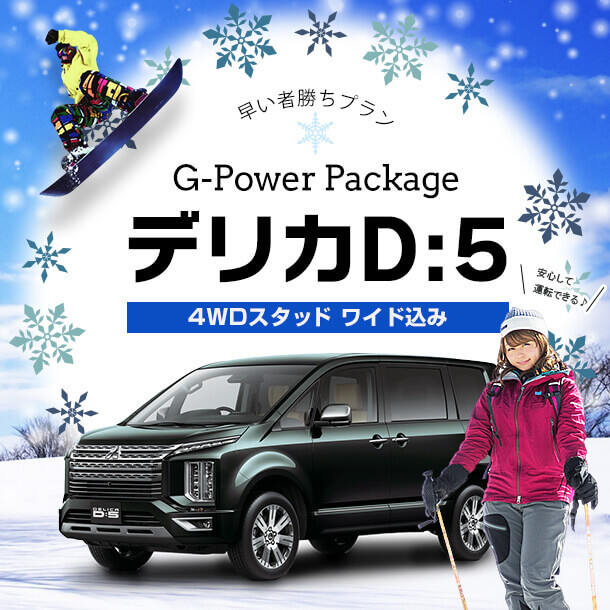 【冬】特別プライス！デリカD:5 4WDスタッドレスタイヤ標準装備！ワイド補償込み！