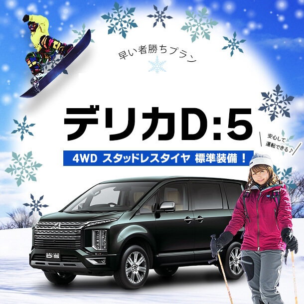 【冬】特別プライス！デリカD:5 4WDスタッドレスタイヤ標準装備！