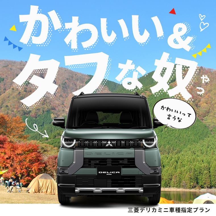 三菱 デリカミニ 車種指定プラン登場！