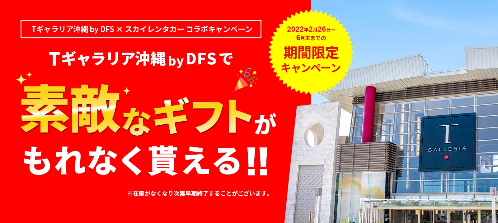 【Tギャラリア沖縄byDFS×スカイレンタカーコラボキャンペーン】Tギャラリア沖縄出発返車がお得！