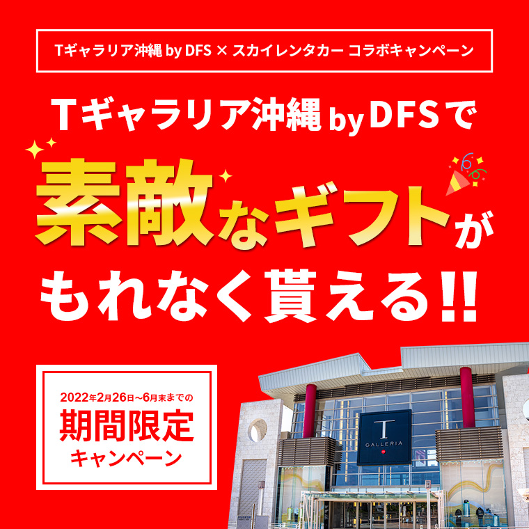 【Tギャラリア沖縄byDFS×スカイレンタカーコラボキャンペーン】Tギャラリア沖縄出発返車がお得！