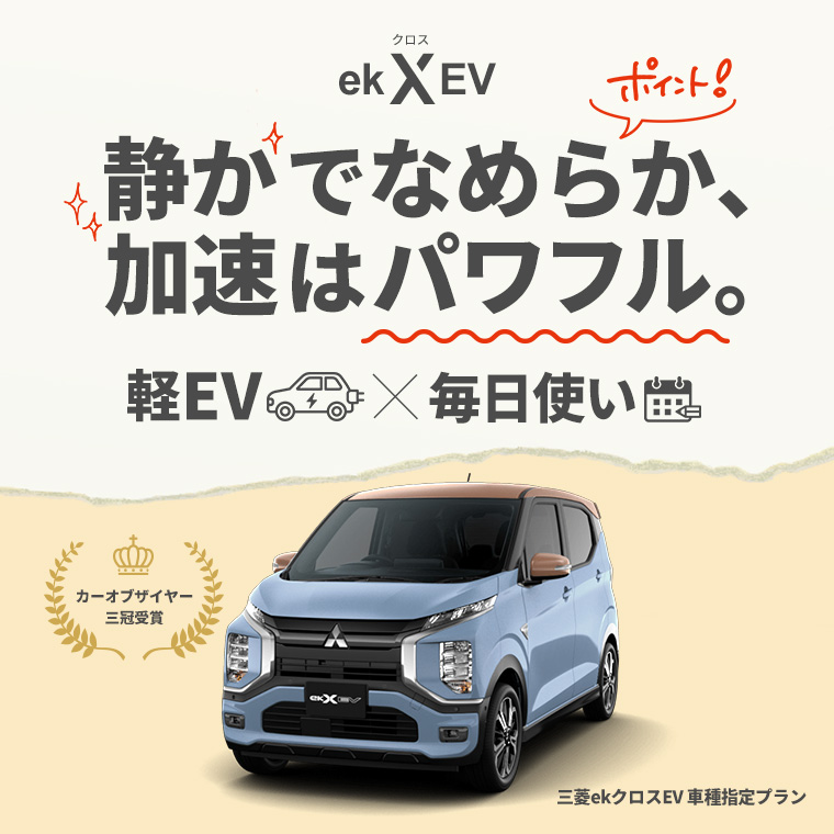 【羽田空港店限定】大人気軽EV！三菱ekクロスEV 車種指定【免責補償込み】