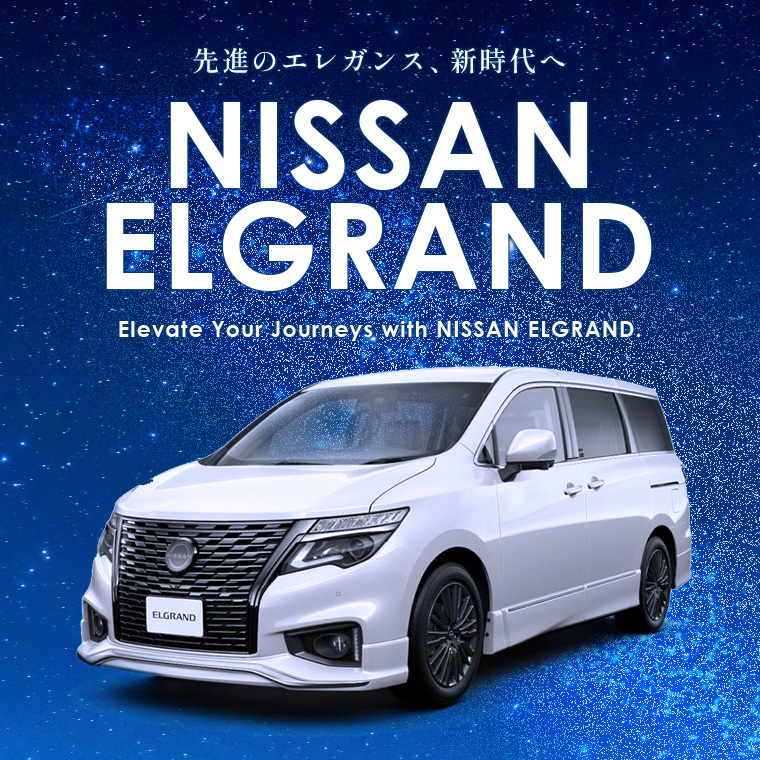 日産 エルグランド 車種指定プラン