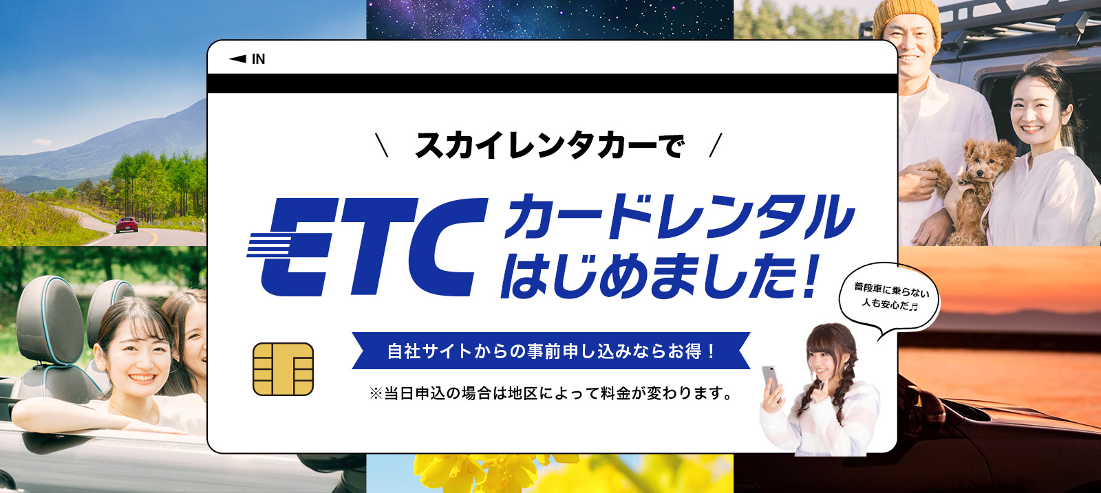 スカイレンタカー関東・九州地区でETCカードレンタルはじめました。