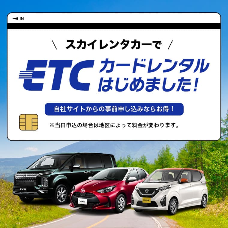 スカイレンタカー関東・九州地区でETCカードレンタルはじめました。