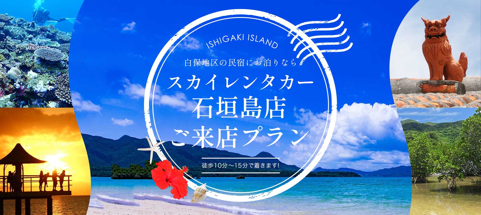 民宿で白保地区にお泊りなら！スカイレンタカー石垣島店ご来店プラン