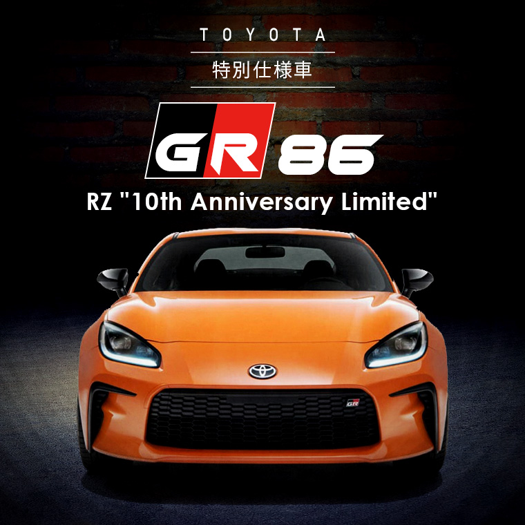 トヨタ GR86 RZ 10th Anniversary Limited