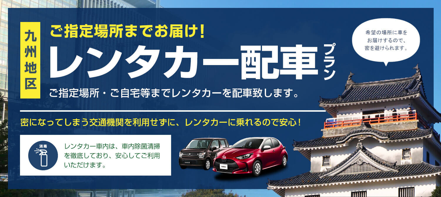 【九州限定】ご指定の場所にお届け　レンタカー配車プラン