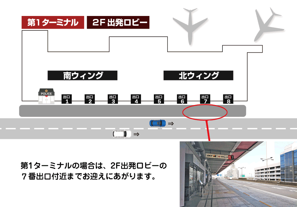 羽田空港送迎　第1ターミナルの場合は、２Ｆ出発ロビーの７～8番出口付近までお迎えに上がります。