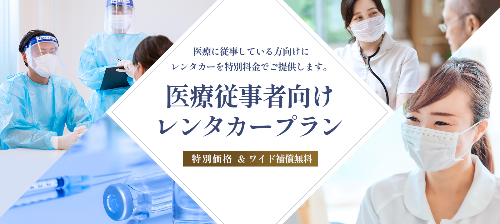 医療従事者向けレンタカープラン【沖縄地区限定】