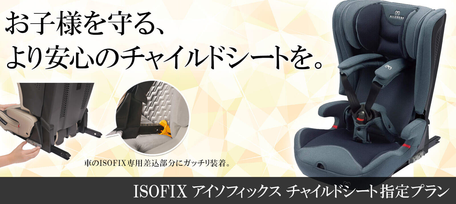 お子様を守る、安心のチャイルドシートを【ISOFIXチャイルドシート指定プラン】