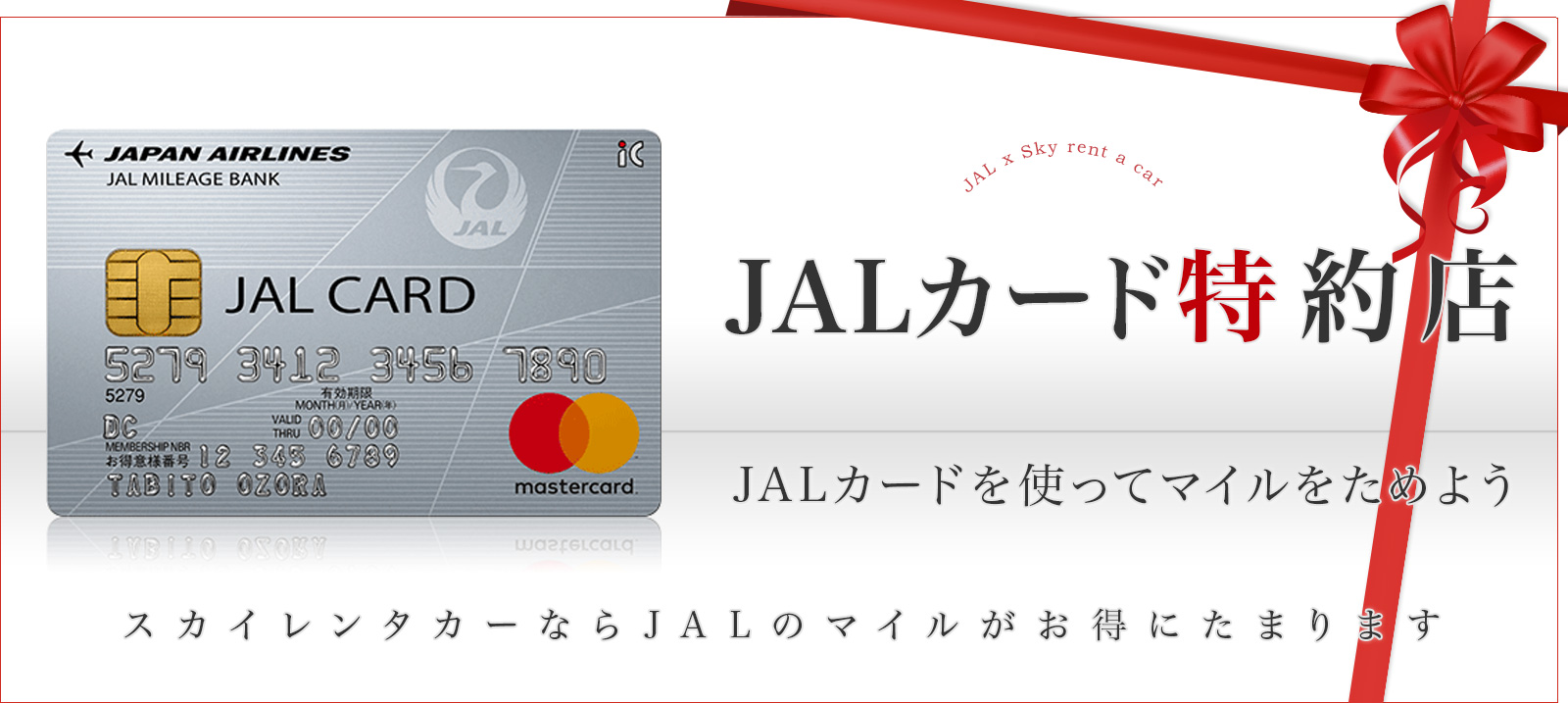 JALカードのお支払いで通常の2倍マイルがたまる！