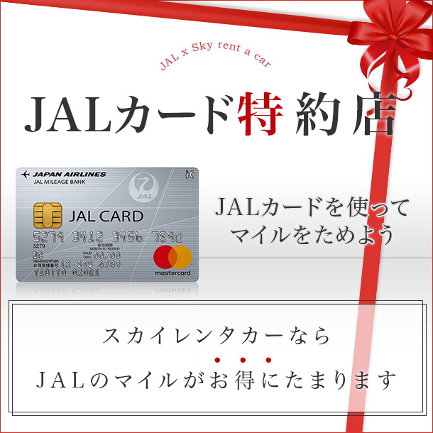 JALカードのお支払いで通常の2倍マイルがたまる！