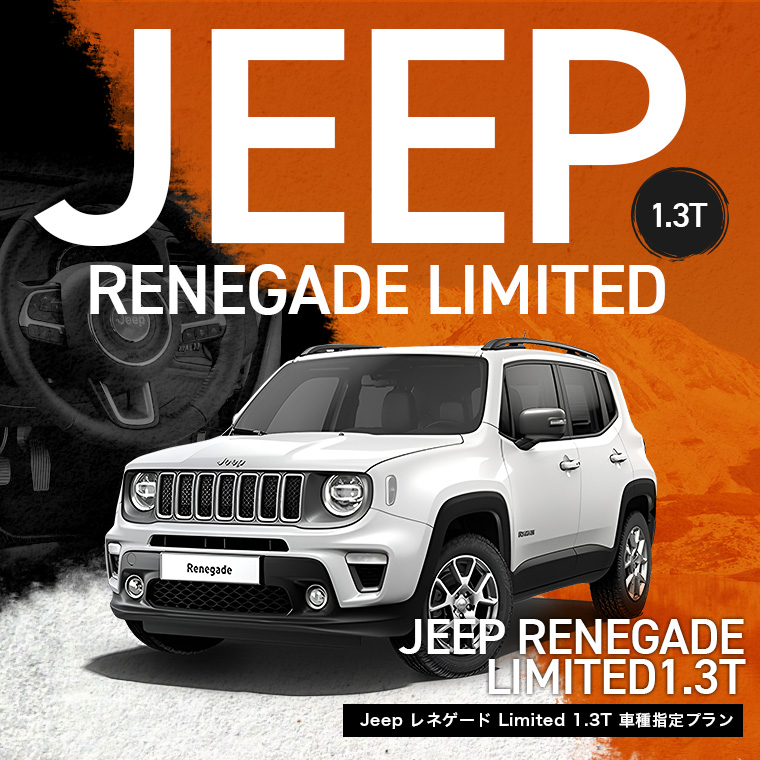 Jeep レネゲード Limited 1.3T車種指定プラン