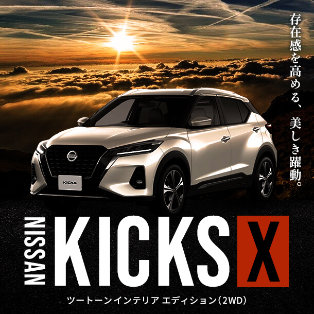 ついにSUVも電気で走る時代へ【日産 KICKS e-POWER】車種指定