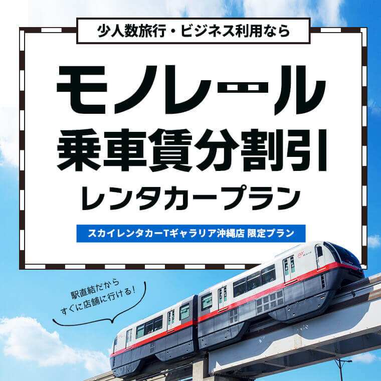 モノレール乗車賃分 割引レンタカープラン