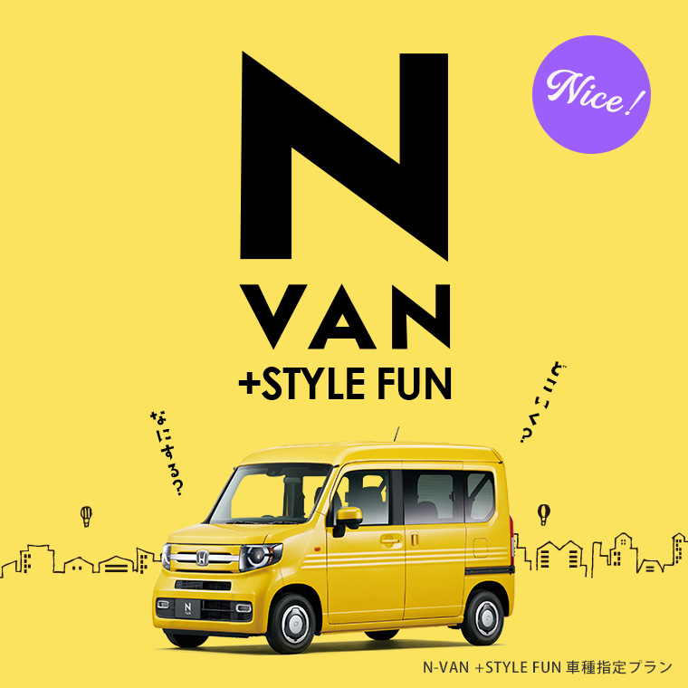 N-VAN  +STYLE FUN 車種指定プラン 免責補償込み【春日井店限定】