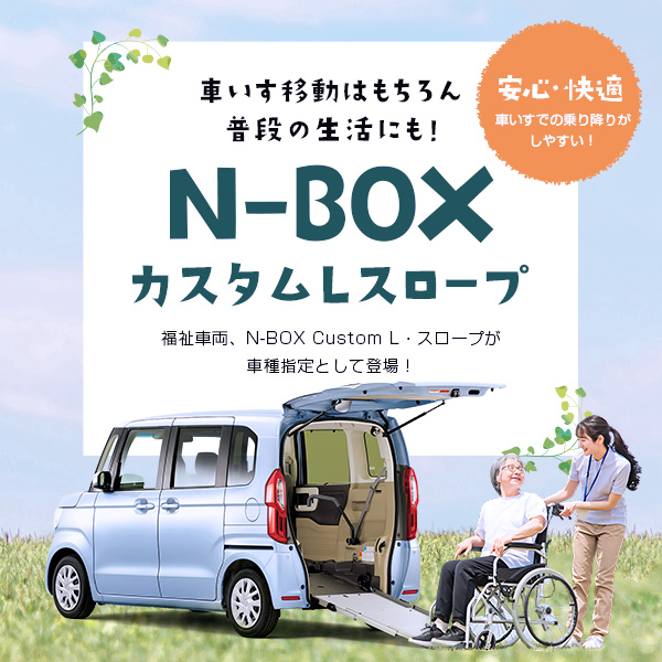 N-BOX Custom L・スロープ  車種指定プラン【春日井店限定】