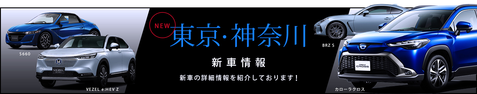 東京・神奈川 新車速報