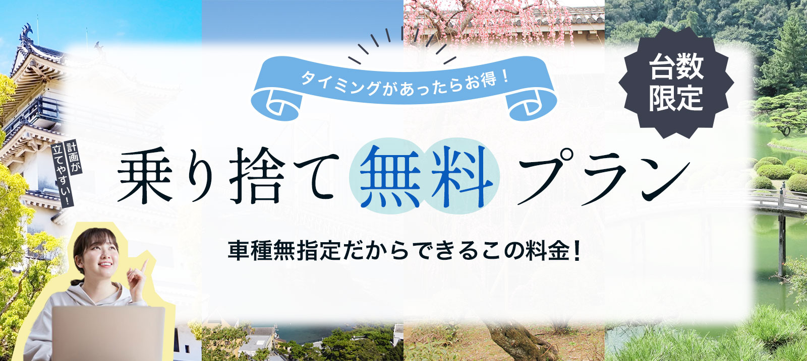 台数限定！乗り捨て無料プラン！タイミングがあったらお得♪