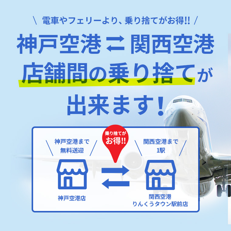 神戸空港－関西空港への店舗間の乗り捨てが出来ます！