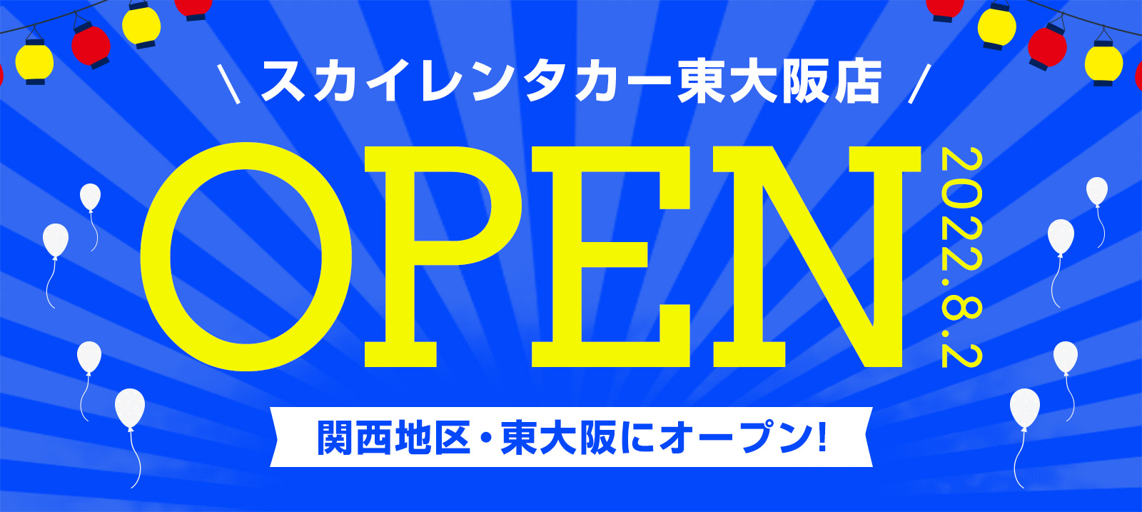 【関西地区】2022年8月2日に東大阪店オープン！