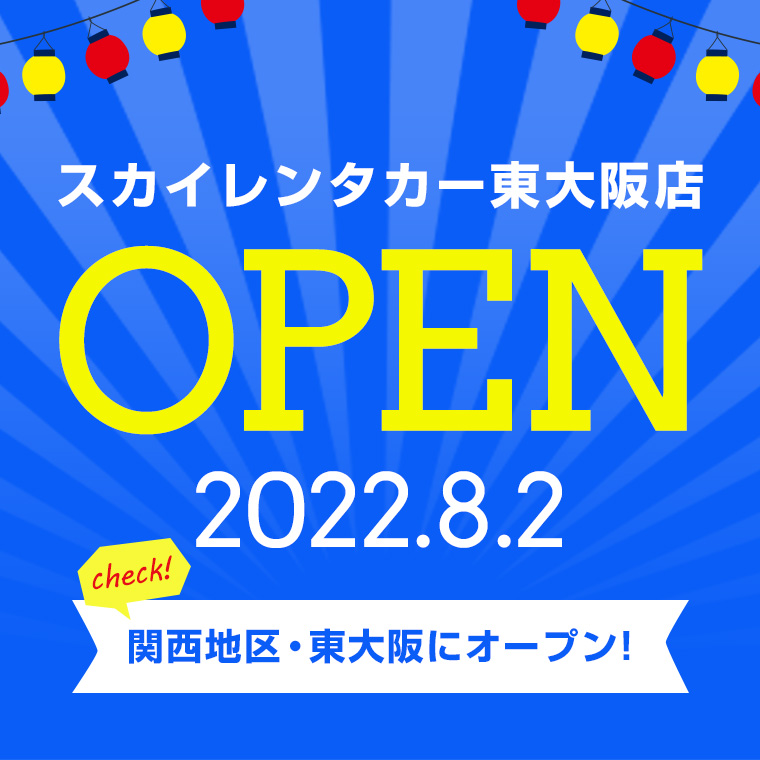 【関西地区】2022年8月2日に東大阪店オープン！