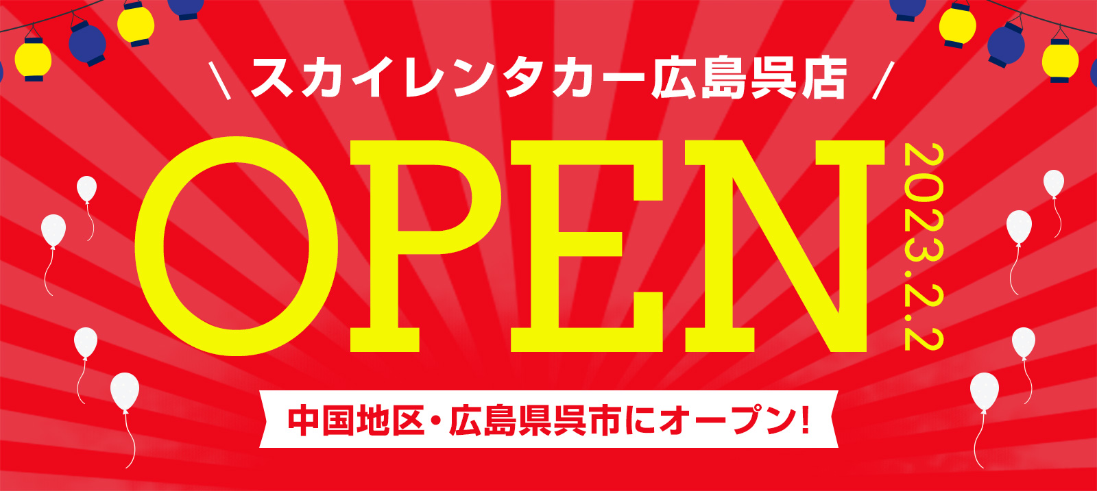 【中国地区】2023年2月2日に広島呉店オープン！