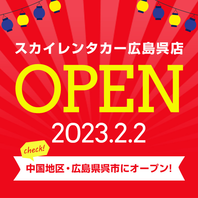 【中国地区】2023年2月2日に広島呉店オープン！