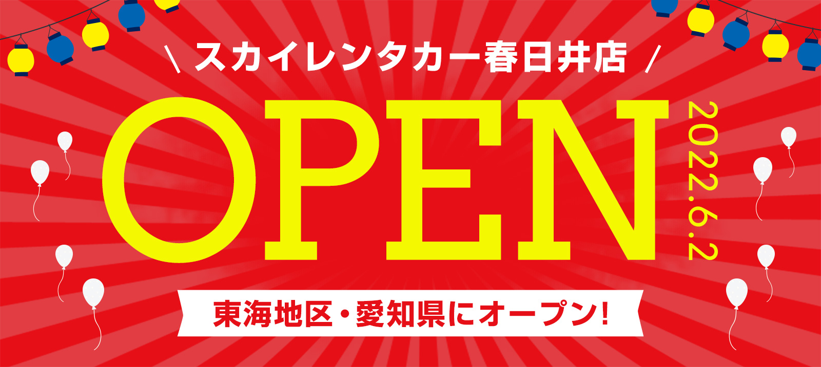 【東海地区】2022年6月2日に春日井店オープン！