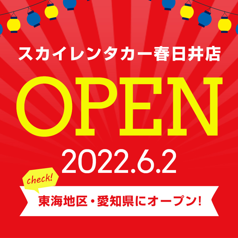 【東海地区】2022年6月2日に春日井店オープン！