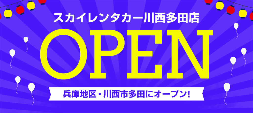 【兵庫地区】2023年8月1日に川西多田店オープン！