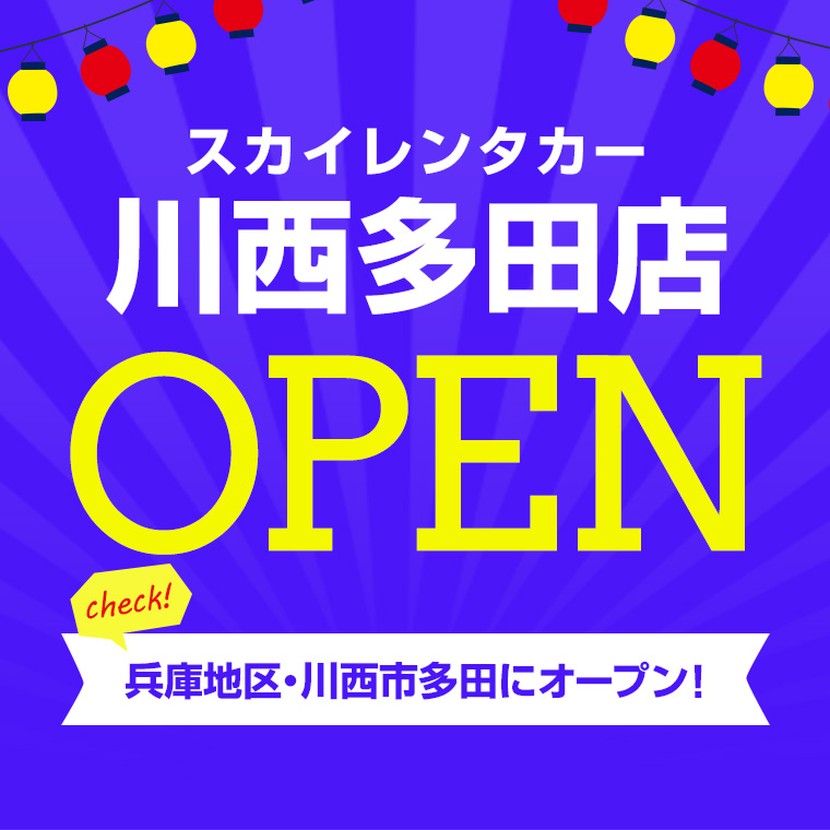 【兵庫地区】2023年8月1日に川西多田店オープン！