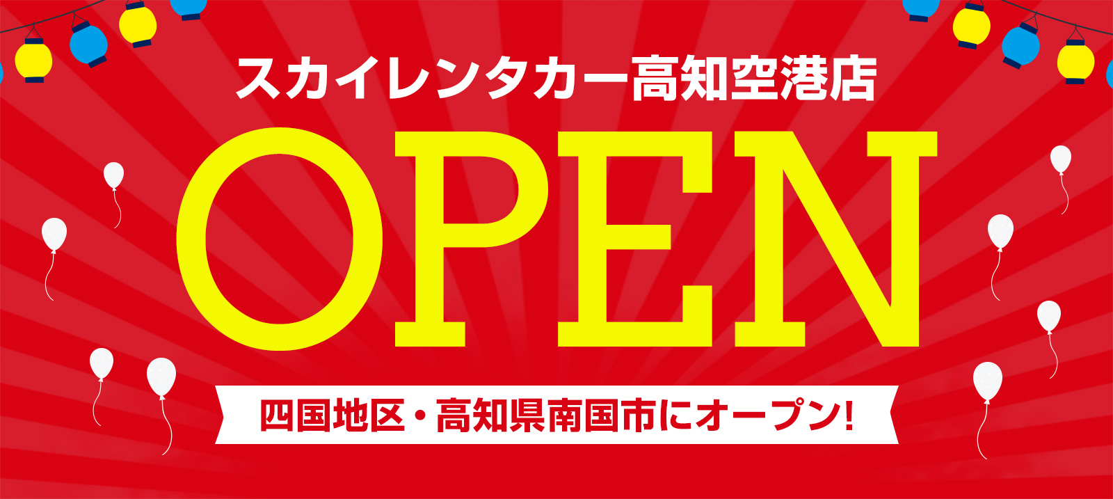 【四国地区】2023年6月2日に高知空港店オープン！