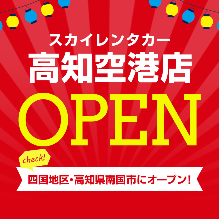 【四国地区】2023年6月2日に高知空港店オープン！