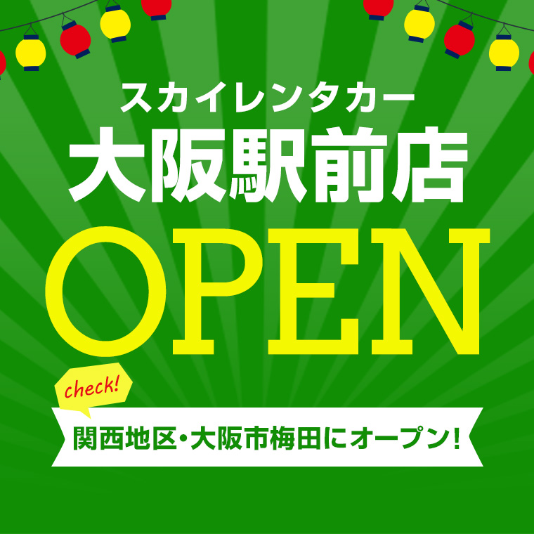 【関西地区】大阪市梅田に大阪駅前店がオープン！