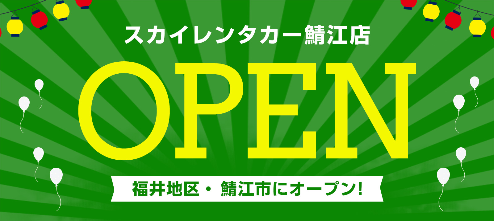 【福井地区】2024年5月1日に鯖江店オープン！