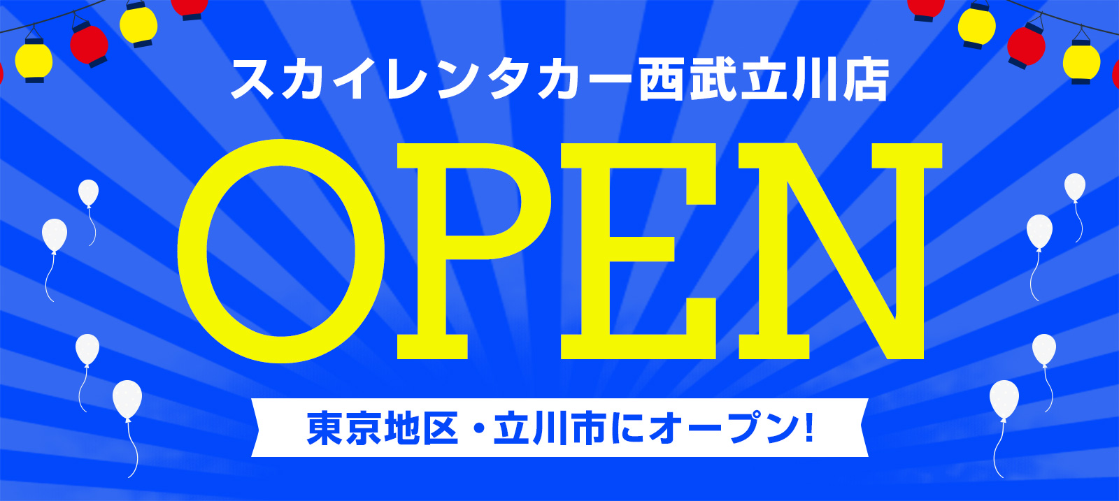 【東京地区】2024年5月7日に西武立川店オープン！