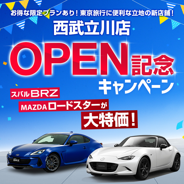 【西武立川店オープン記念キャンペーン】 スバルBRZ / MAZDAロードスターが大特価！