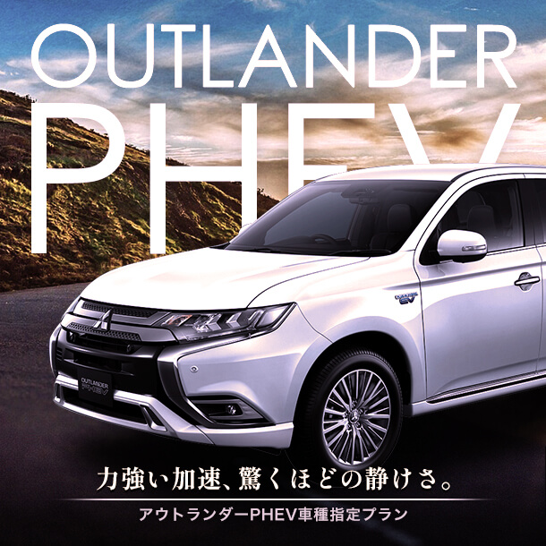 【アウトランダーPHEV】アウトドアに人気SUVのレンタカーで行こう。