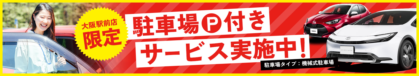 大阪駅前店限定 駐車場付きサービス実施中！