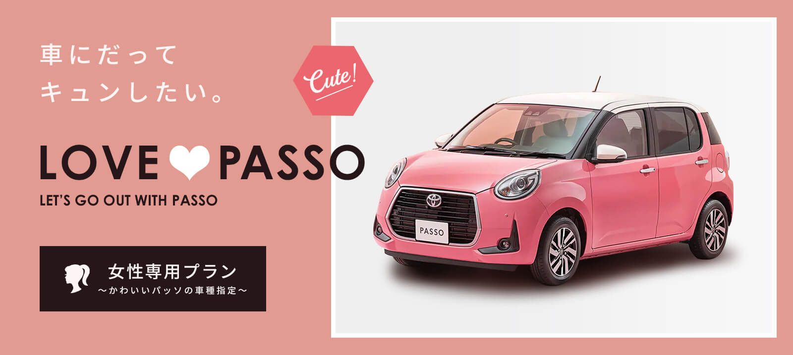 女性専用プラン～かわいいパッソの車種指定～